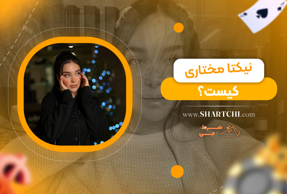 نیکتا مختاری کیست ؟