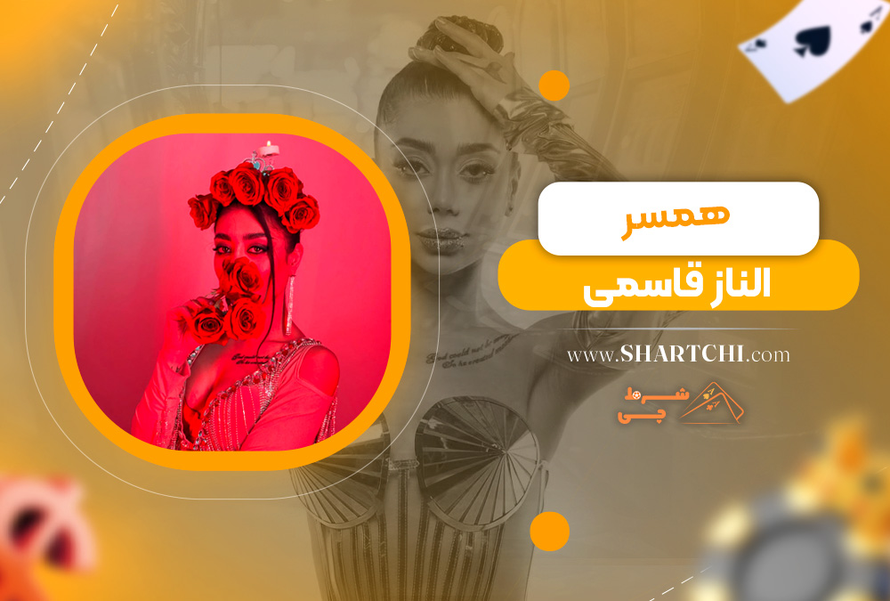 همسر الناز قاسمی