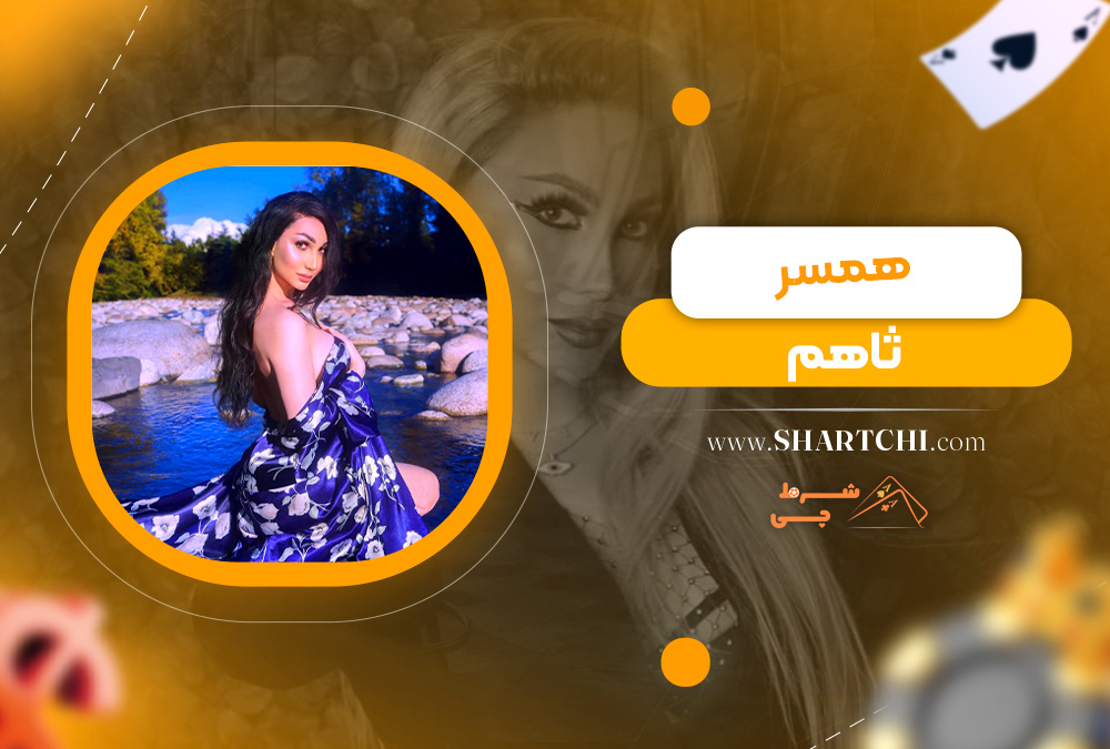 همسر ثاهم