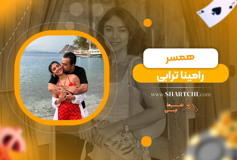 همسر رامینا ترابی