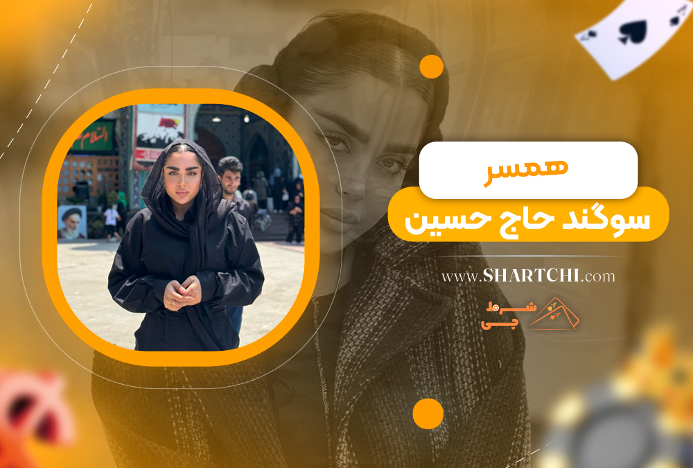 همسر سوگند حاج حسین  