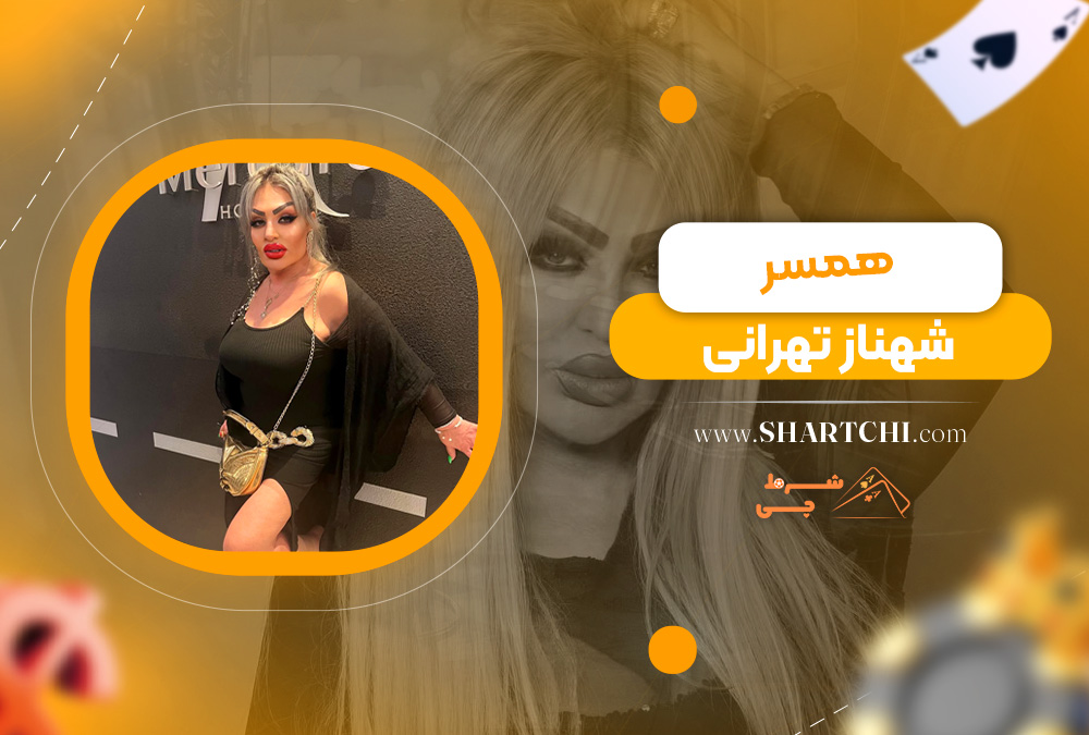 همسر شهناز تهرانی