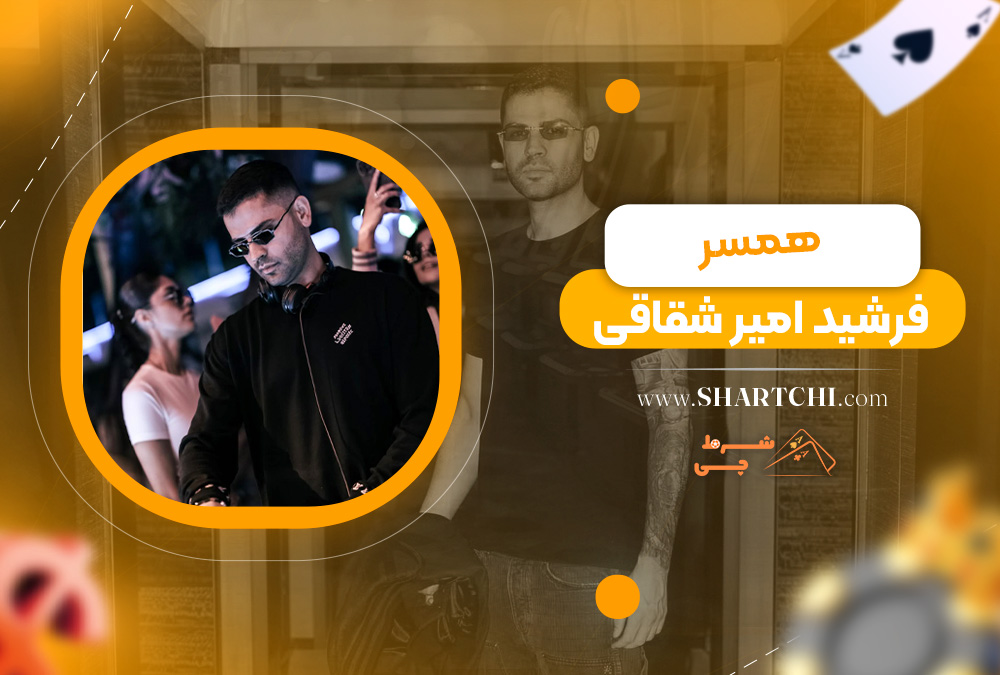 همسر فرشید امیر شقاقی  