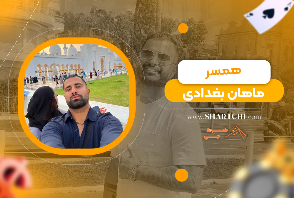 همسر ماهان بغدادی