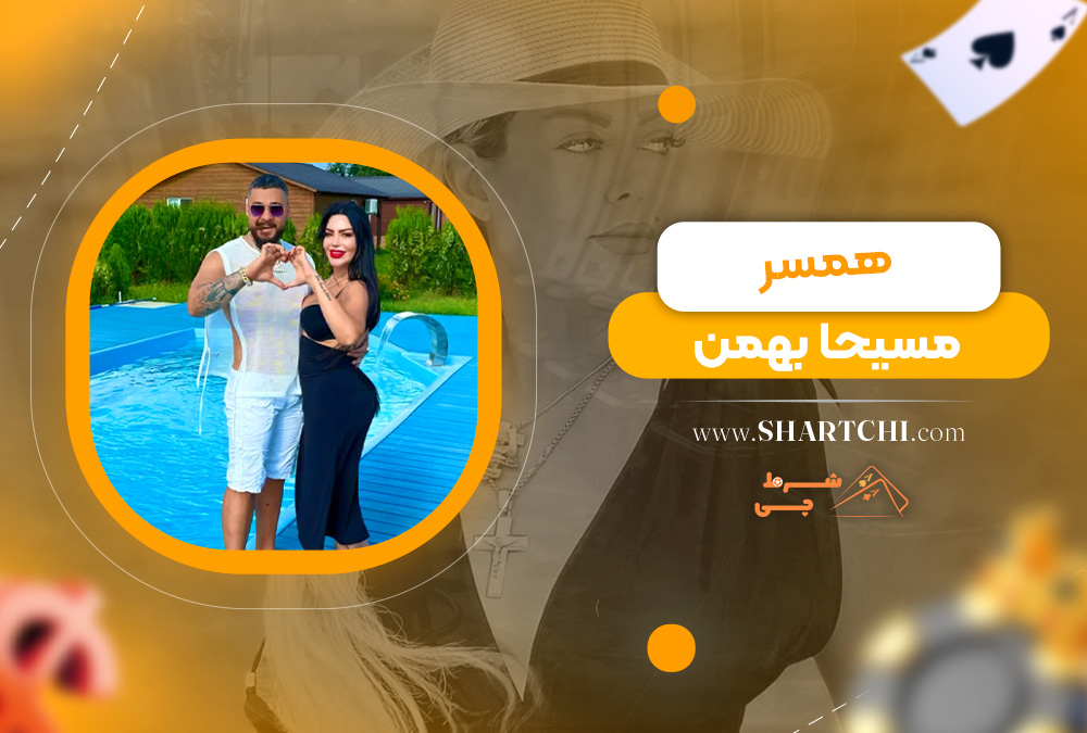 همسر مسیحا بهمن    