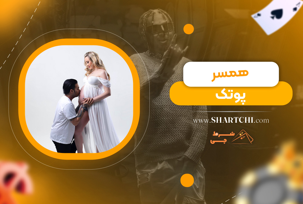 همسر پوتک