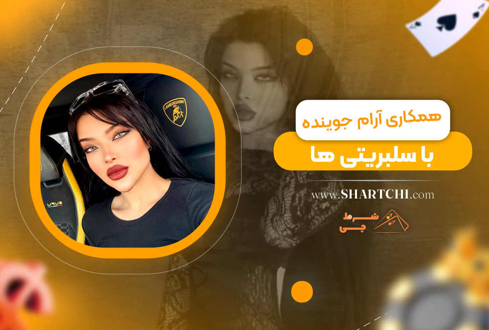 همکاری آرام جوینده با سلبریتی ها