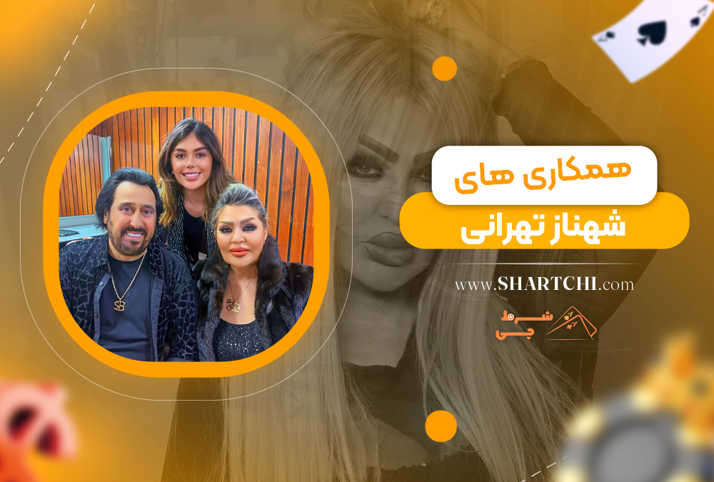 همکاری های شهناز تهرانی