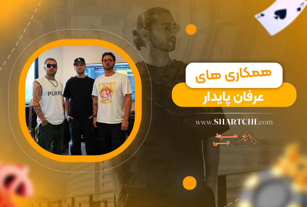 همکاری های عرفان پایدار 