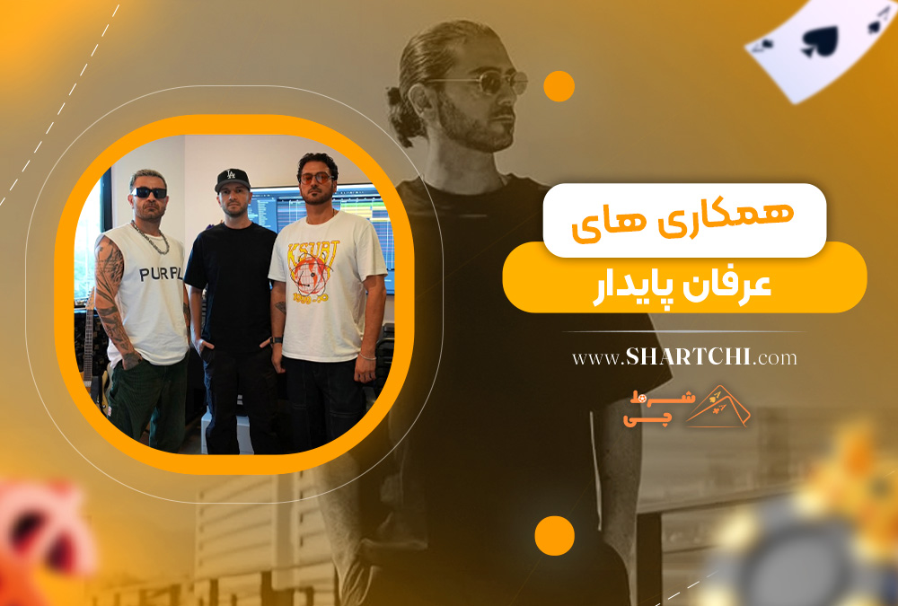 همکاری های عرفان پایدار 