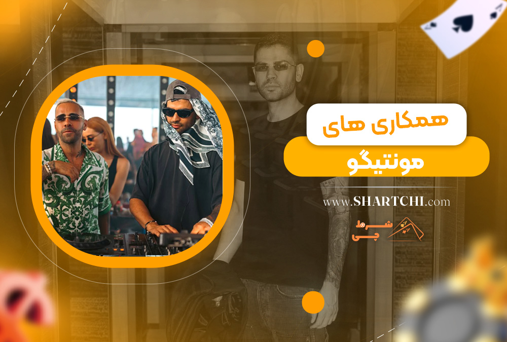 همکاری های مونتیگو