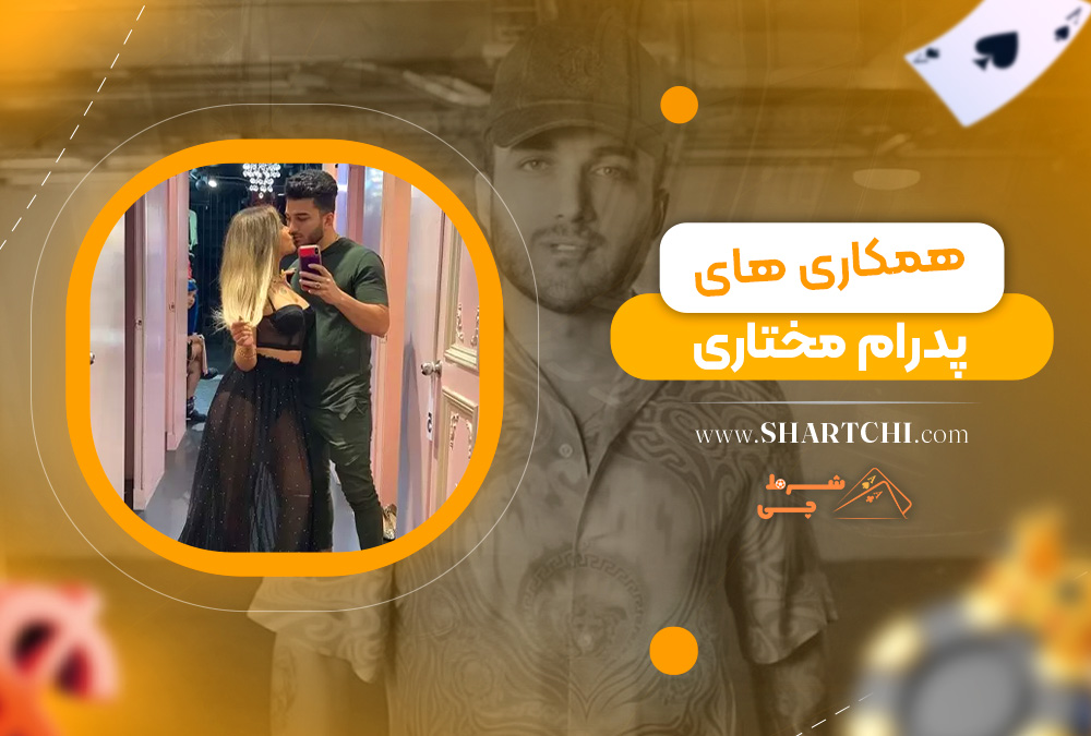 همکاری های پدرام مختاری