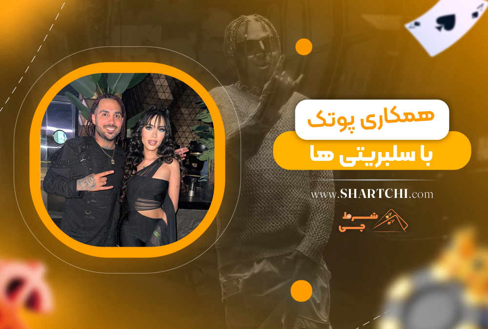 همکاری پوتک با سلبریتی ها