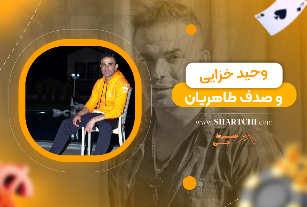 وحید خزایی و صدف طاهریان 