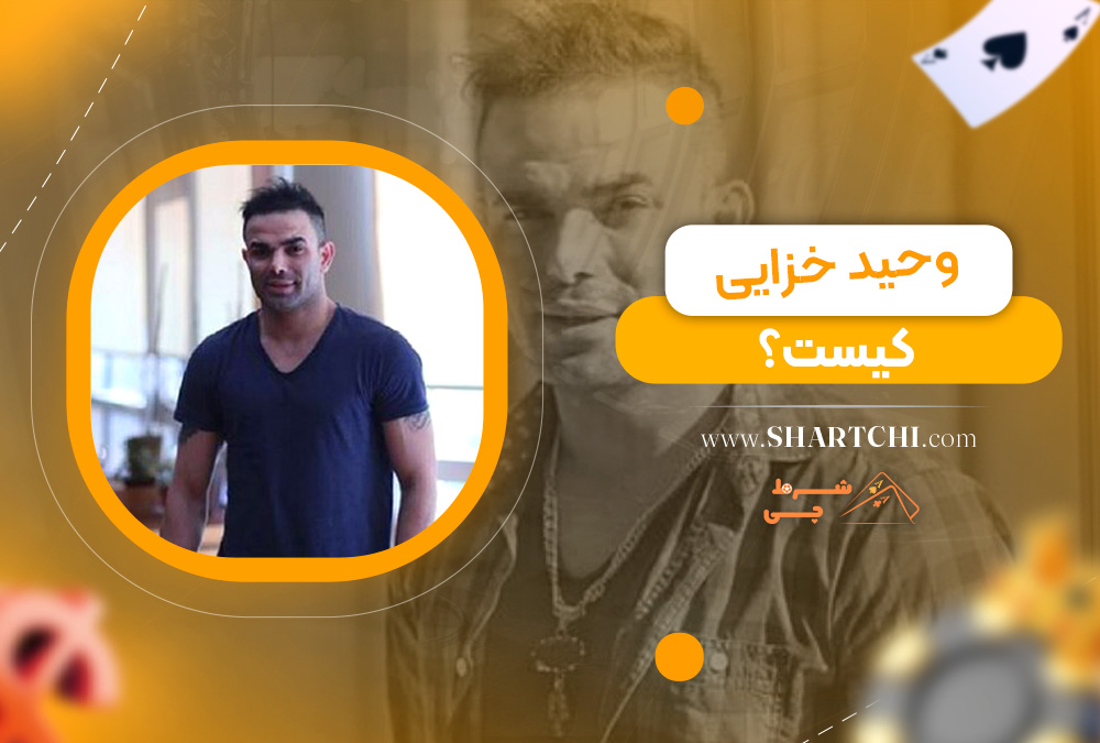وحید خزایی کیست؟