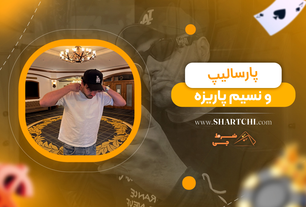 پارسالیپ و نسیم پاریزه