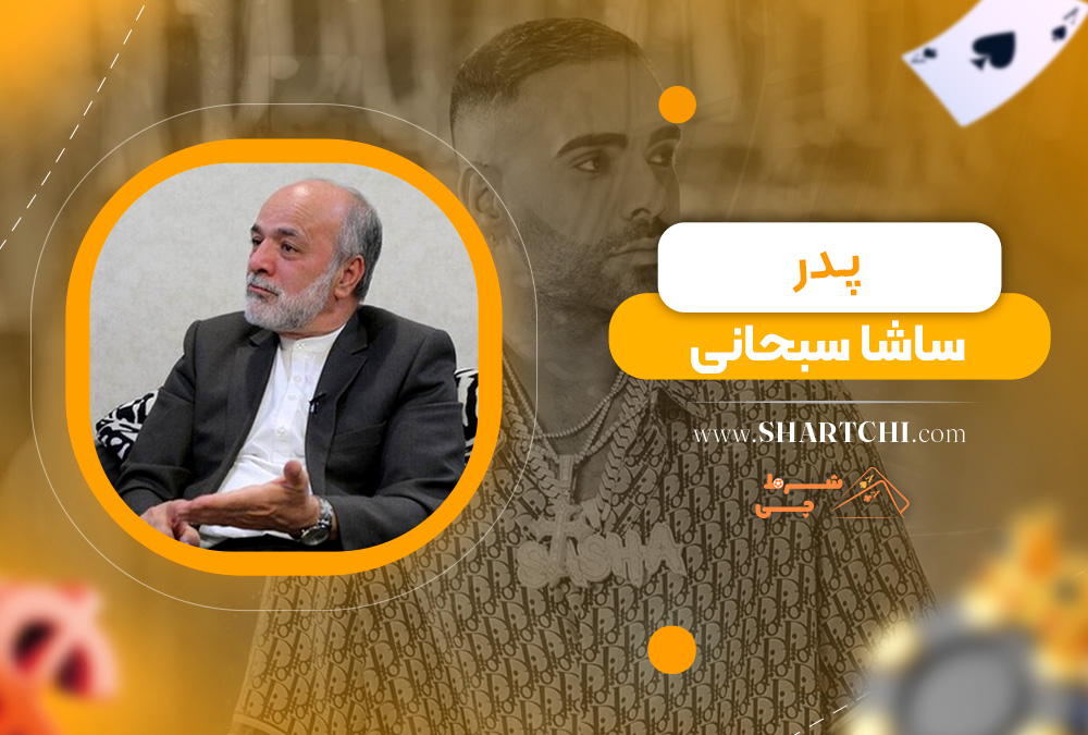 پدر ساشا سبحانی پدر ساشا سبحانی