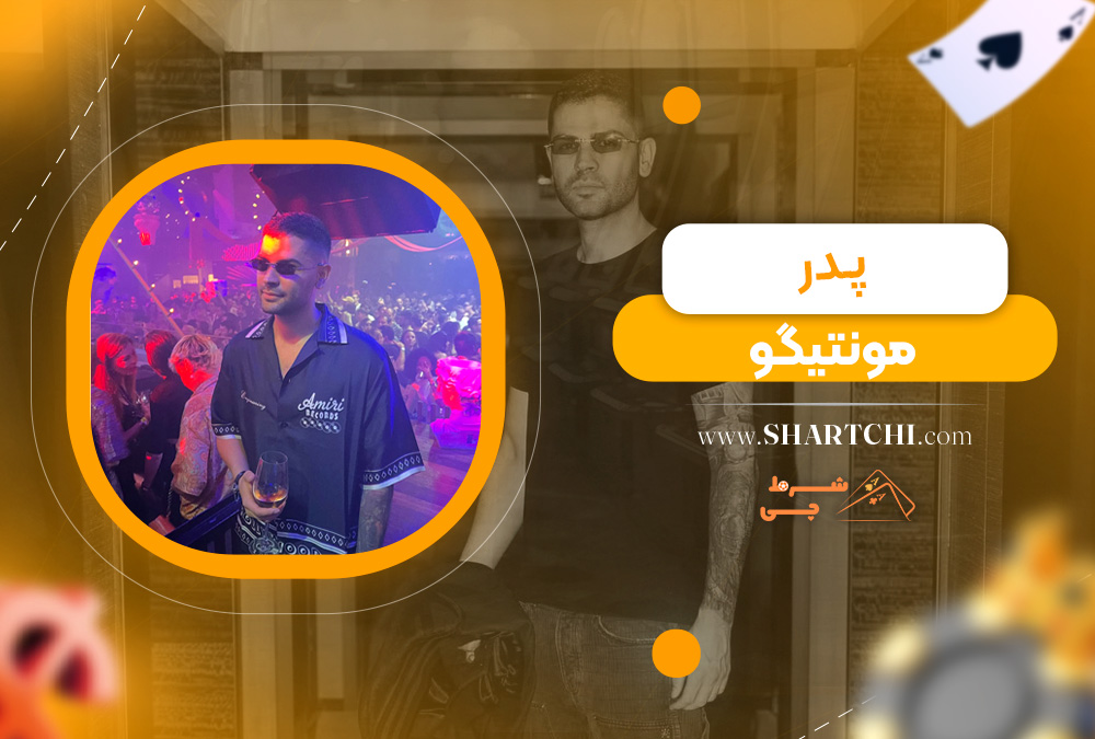 پدر مونتیگو 