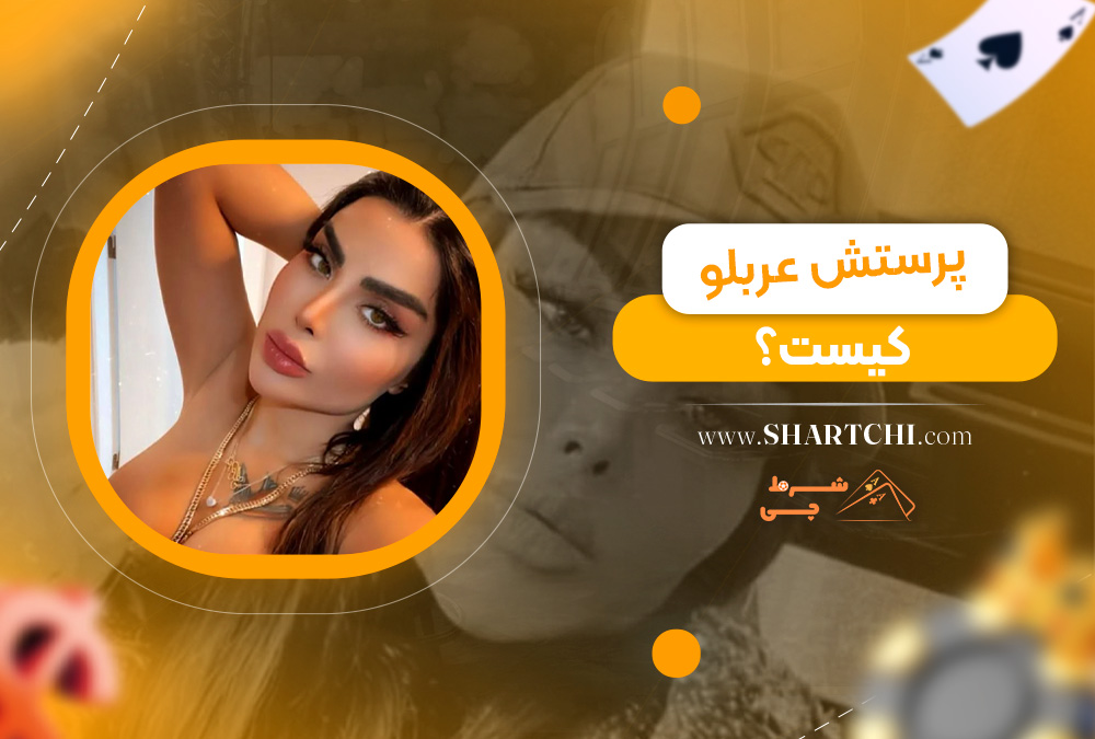 پرستش عربلو کیست؟