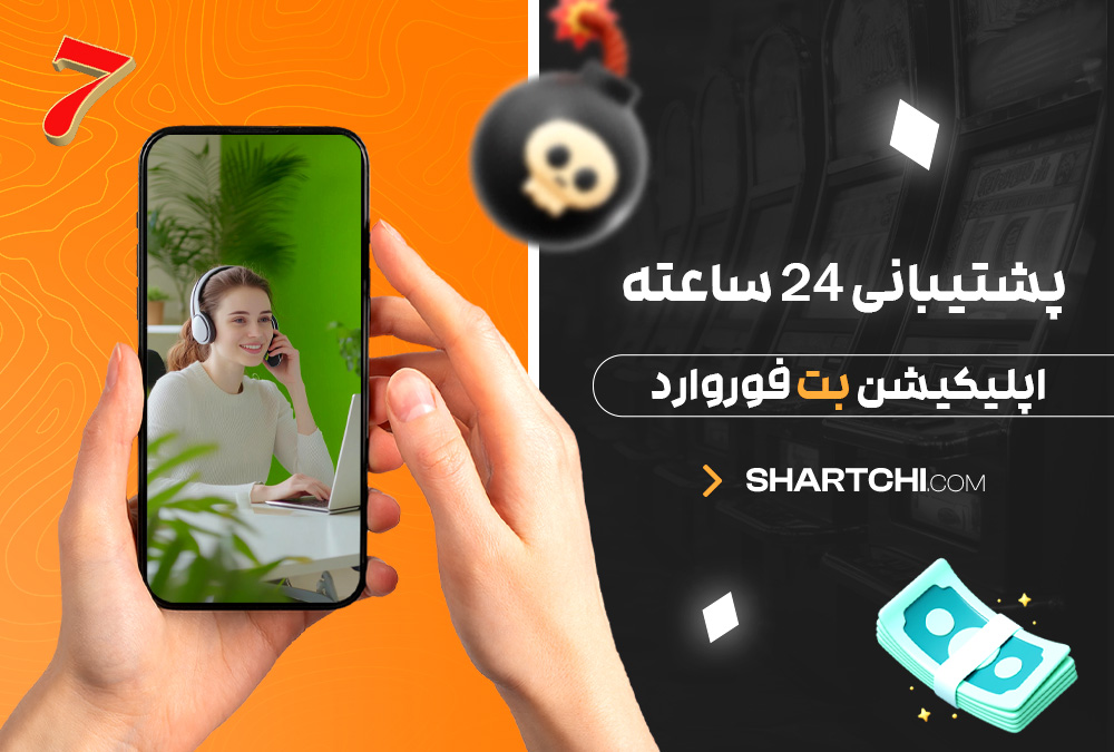 پشتیبانی ۲۴ ساعته اپلیکیشن بت فوروارد