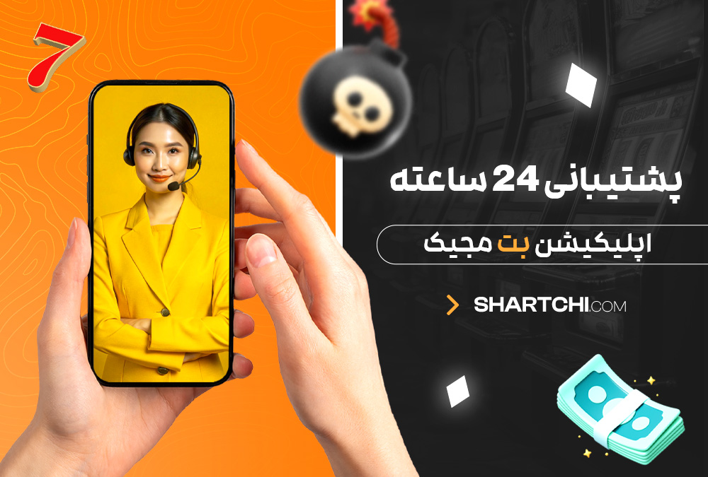 پشتیبانی ۲۴ ساعته اپلیکیشن بت مجیک