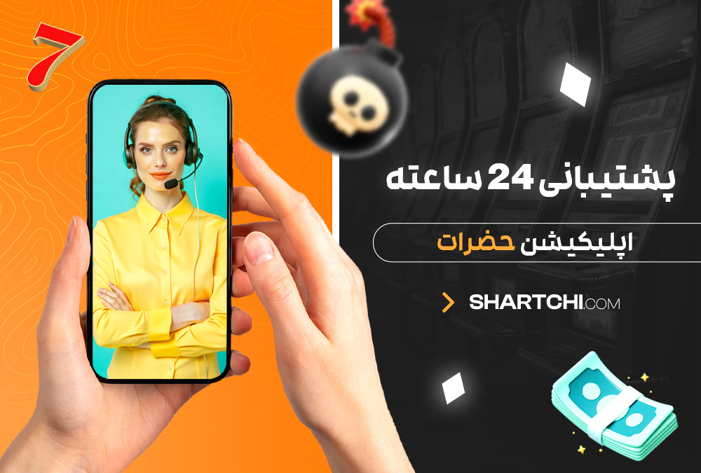 پشتیبانی ۲۴ ساعته اپلیکیشن حضرات