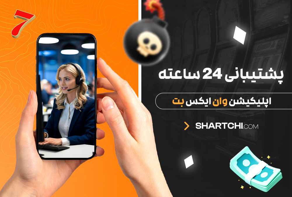 پشتیبانی ۲۴ ساعته اپلیکیشن وان ایکس بت