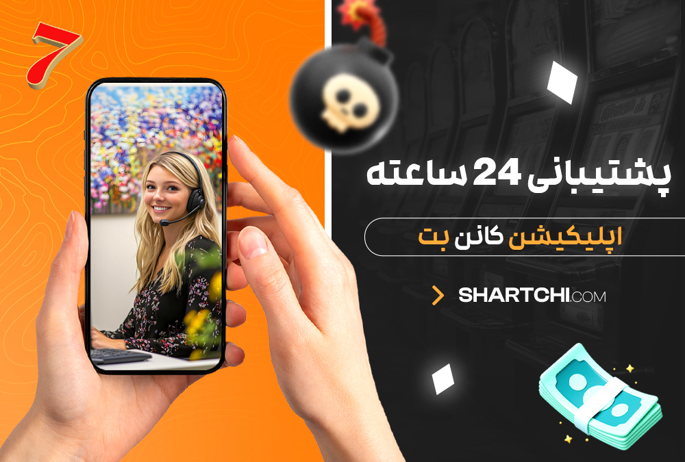 پشتیبانی 24 ساعته اپلیکیشن کانن بت