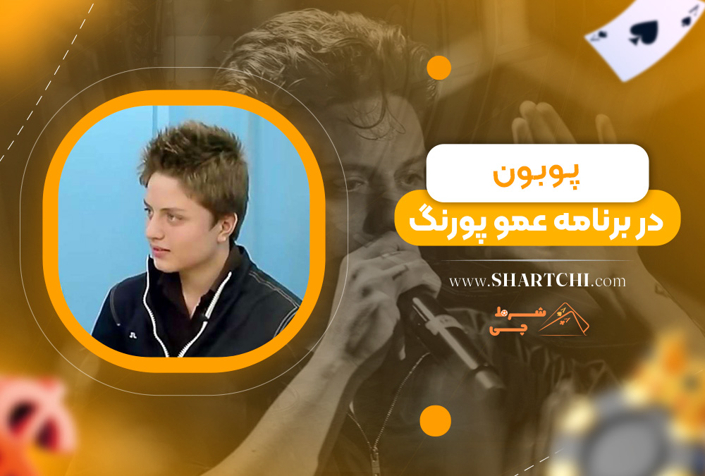 پوبون در برنامه عمو پورنگ