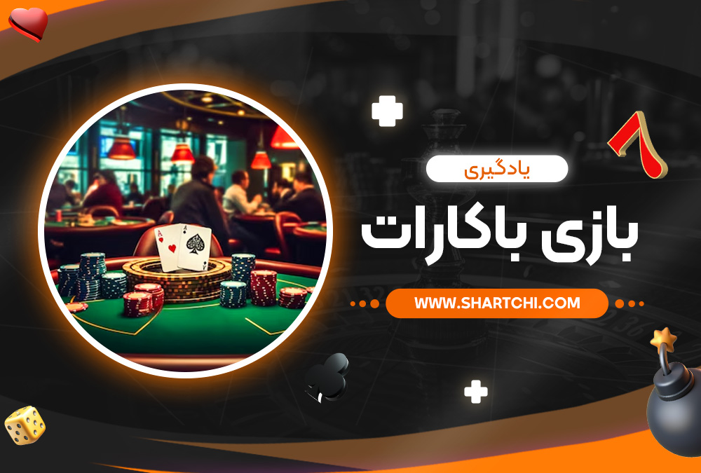 یادگیری بازی باکارات