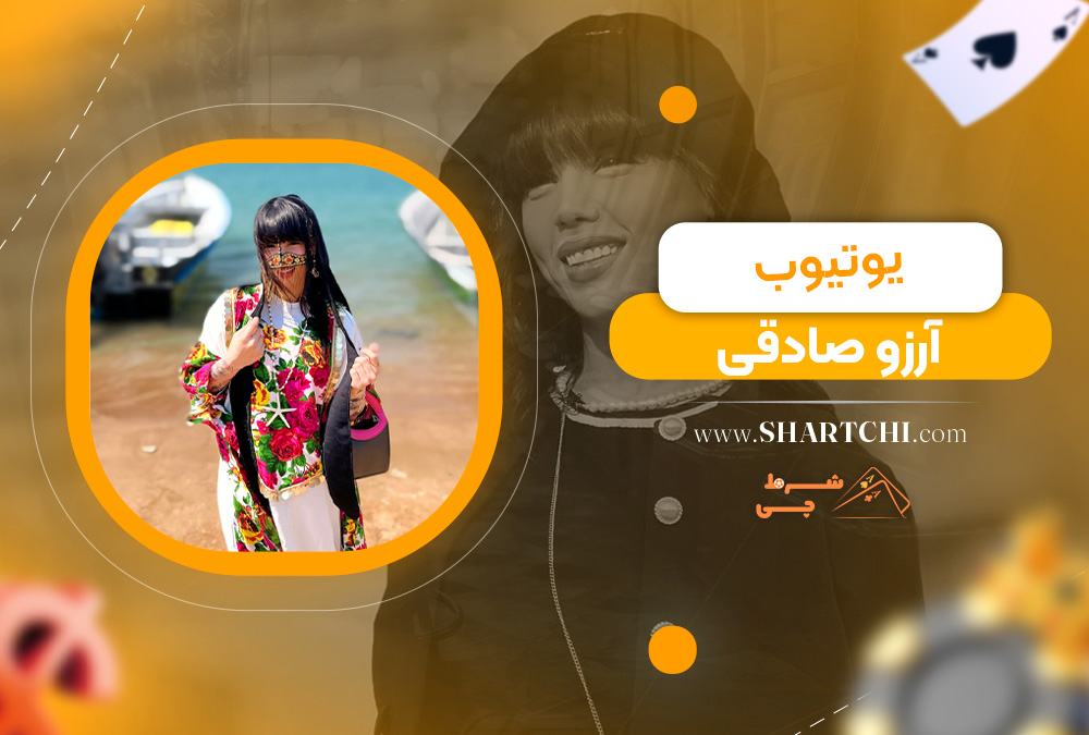 یوتیوب آرزو صادقی