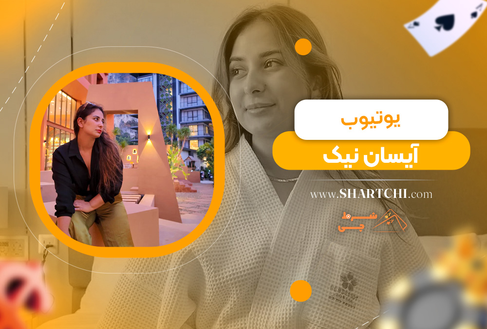 یوتیوب آیسان نیک  