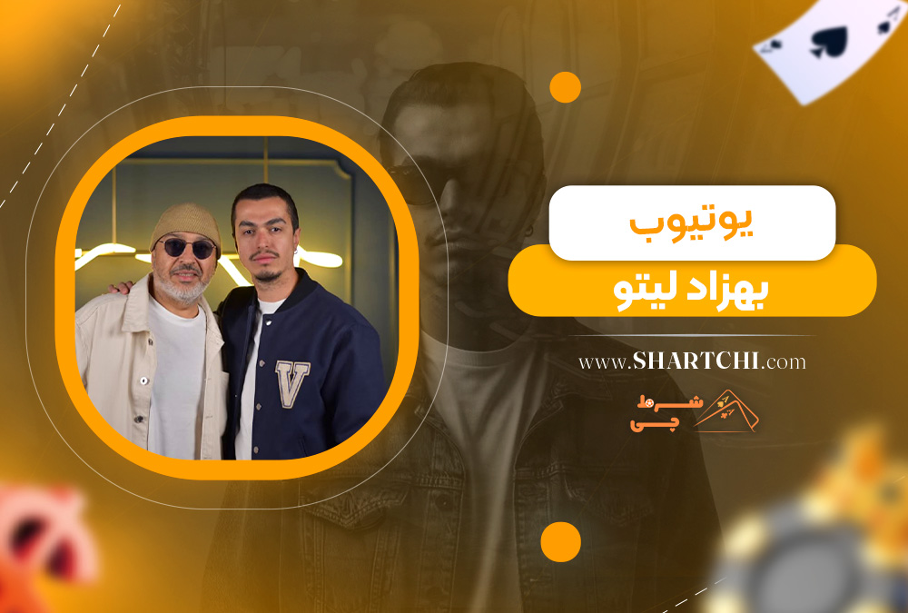 یوتیوب بهزاد لیتو