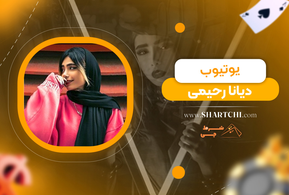 یوتیوب دیانا رحیمی