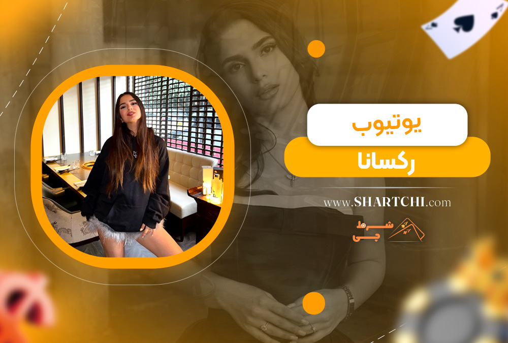 یوتیوب رکسانا