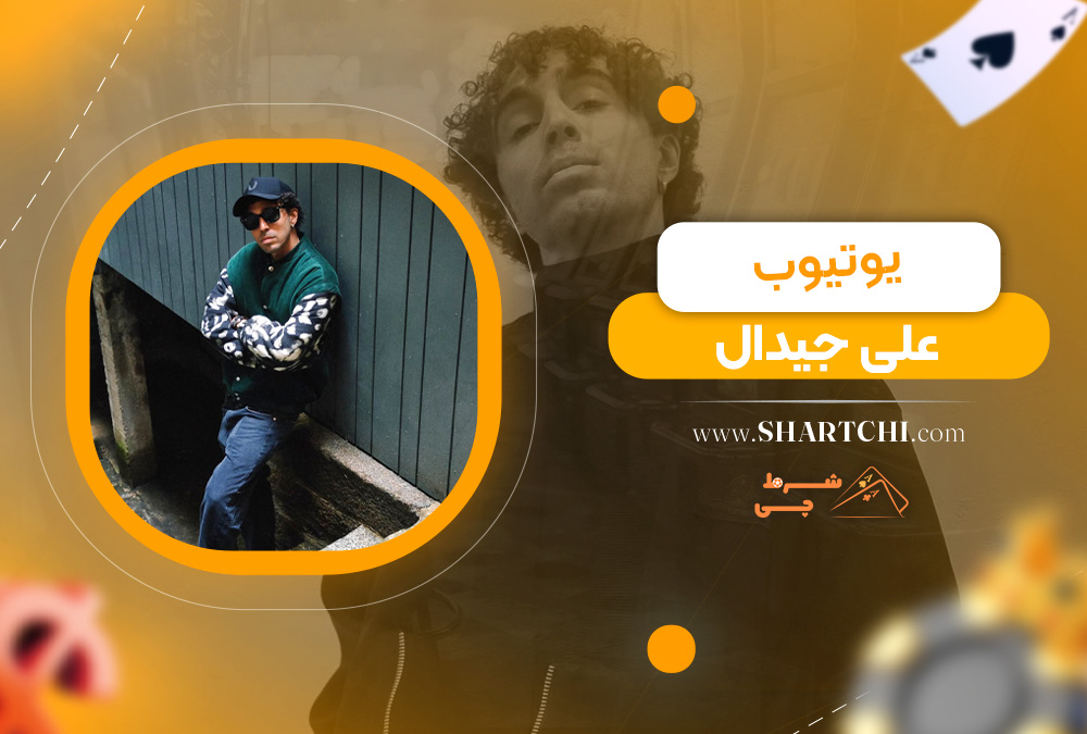 یوتیوب علی جیدال 