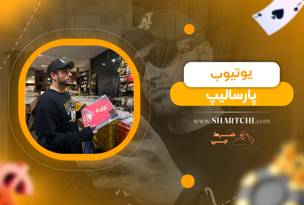 یوتیوب پارسالیپ