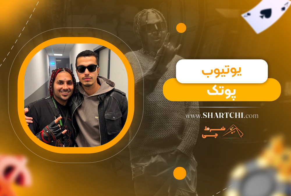 یوتیوب پوتک