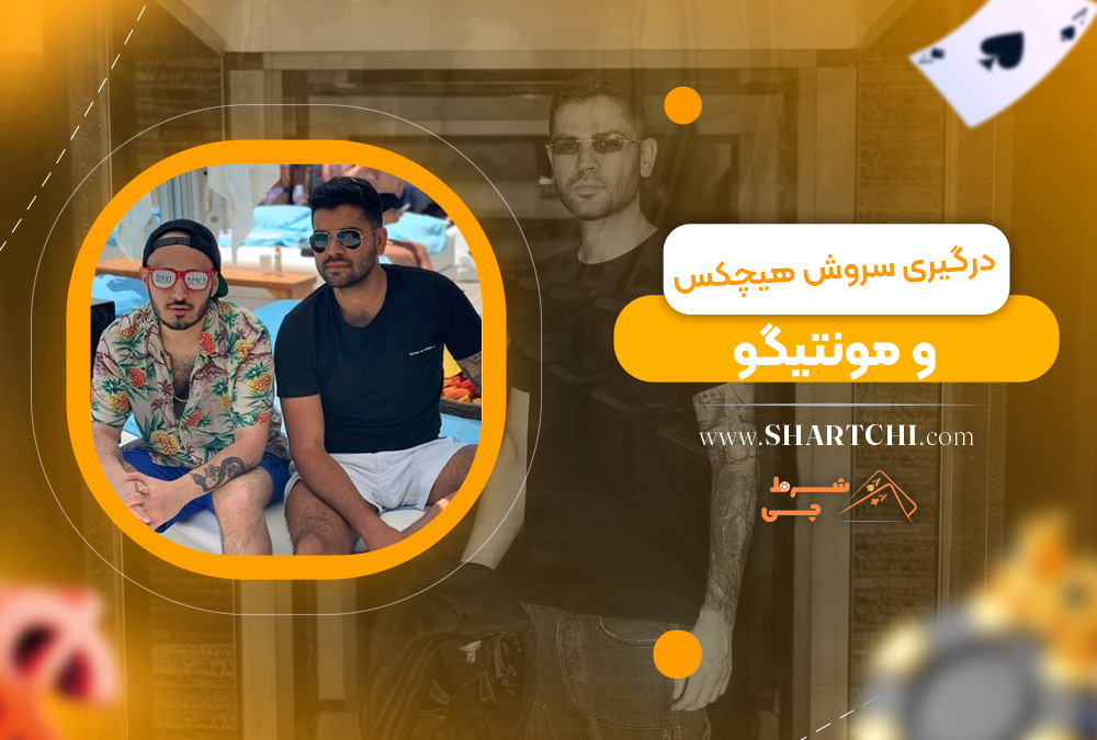 درگیری سروش هیچکس و مونتیگو