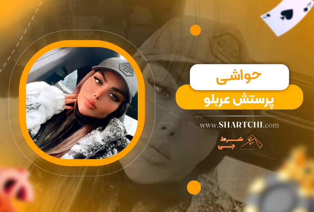 حواشی پرستش عربلو
