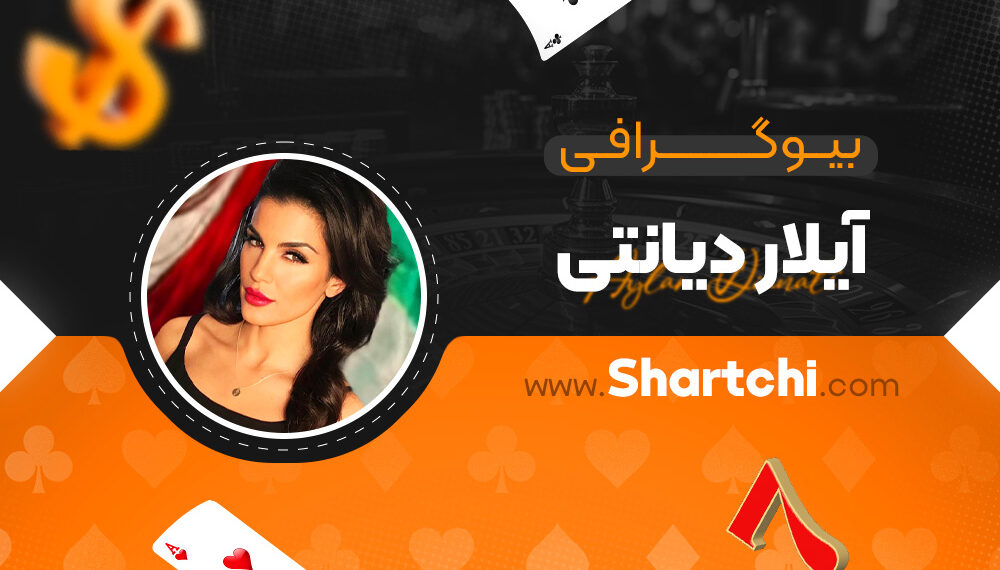 بیوگرافی آیلار دیانتی
