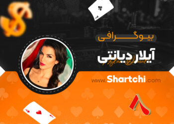 بیوگرافی آیلار دیانتی