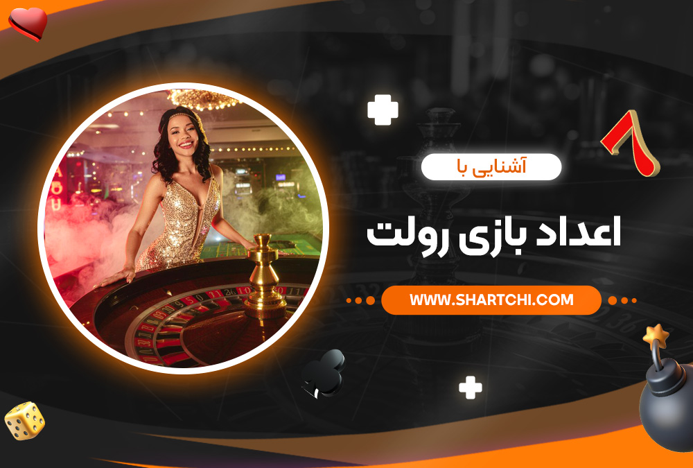 آشنایی با اعداد بازی رولت