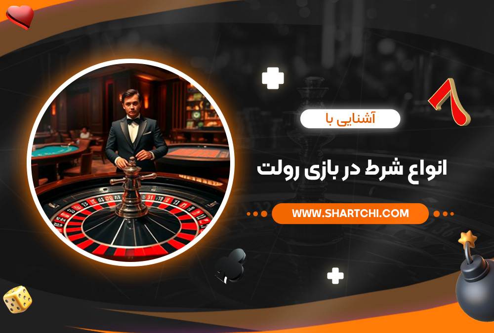 آشنایی با انواع شرط‌ در بازی رولت