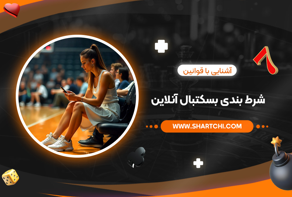 آشنایی با قوانین شرط بندی بسکتبال آنلاین