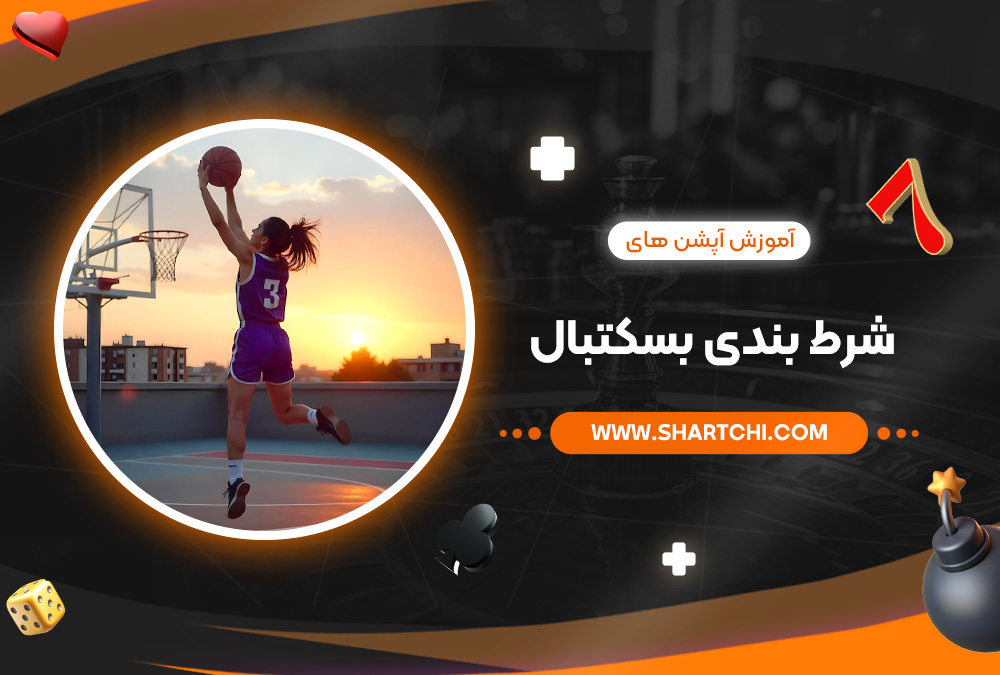 آموزش آپشن‌ های شرط بندی بسکتبال