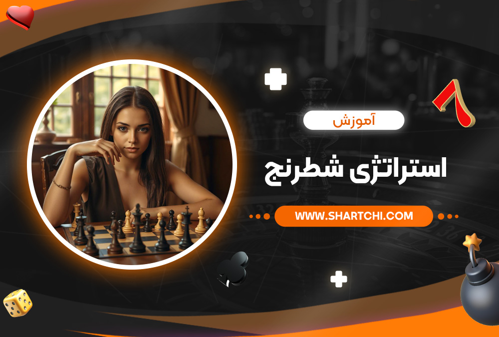 آموزش استراتژی شطرنج