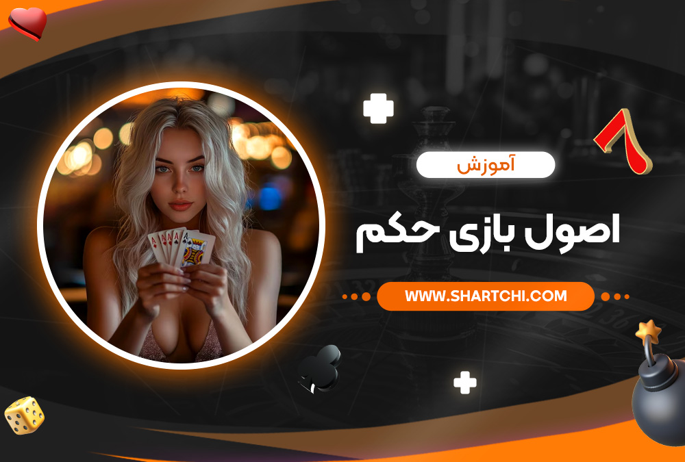 آموزش اصول بازی حکم