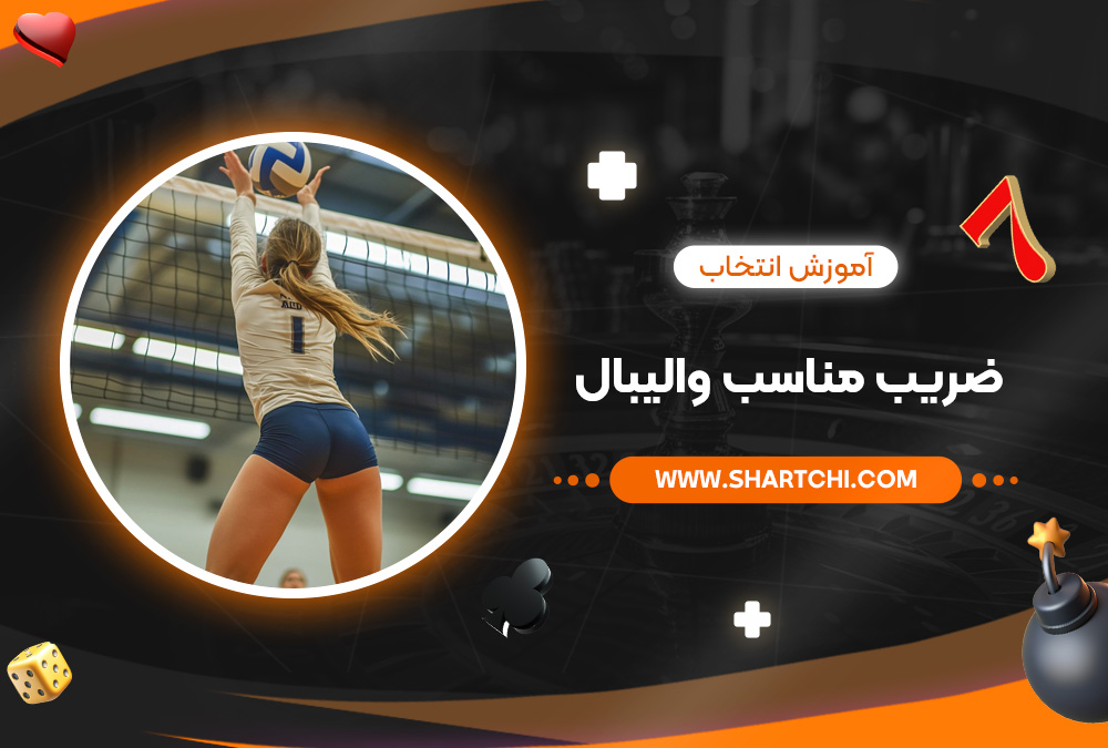 آموزش انتخاب ضریب مناسب والیبال