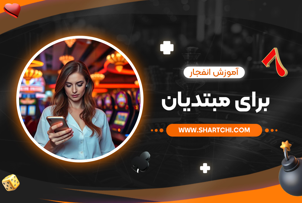 آموزش انفجار برای مبتدیان